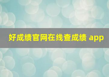 好成绩官网在线查成绩 app